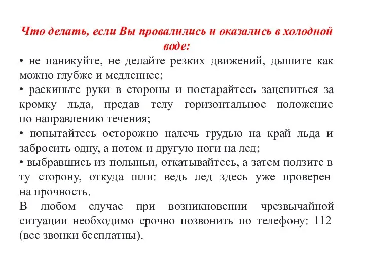 Что делать, если Вы провалились и оказались в холодной воде: •