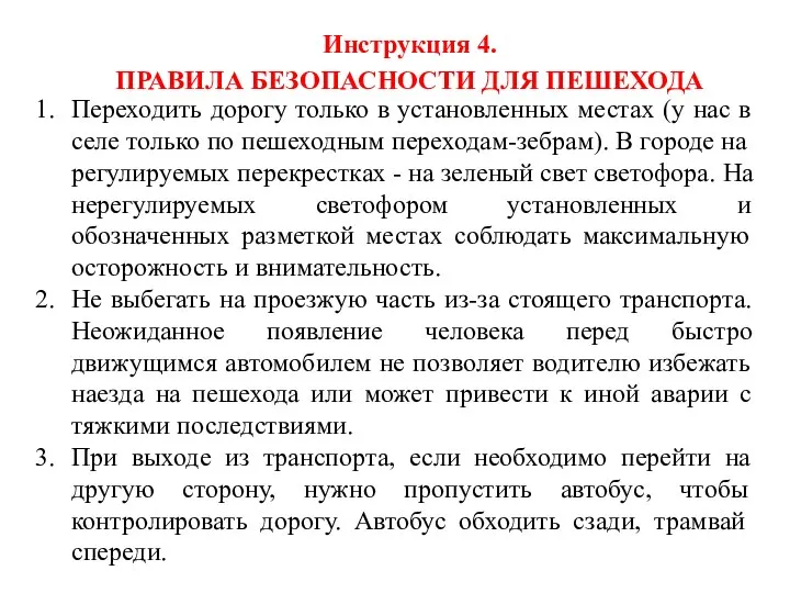 Инструкция 4. ПРАВИЛА БЕЗОПАСНОСТИ ДЛЯ ПЕШЕХОДА Переходить дорогу только в установленных