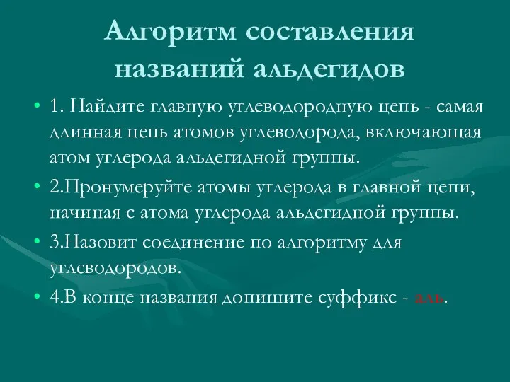 Алгоритм составления названий альдегидов 1. Найдите главную углеводородную цепь - самая