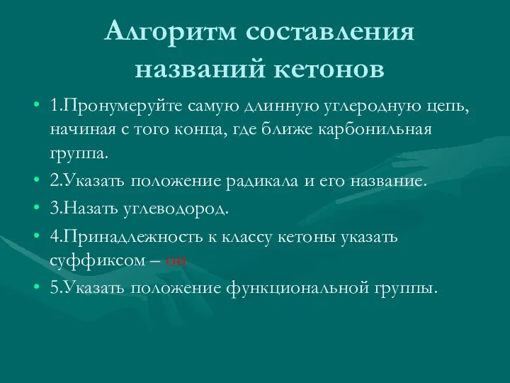 Алгоритм составления названий кетонов 1.Пронумеруйте самую длинную углеродную цепь, начиная с