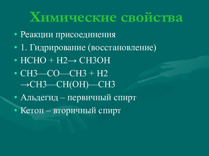 Химические свойства Реакции присоединения 1. Гидрирование (восстановление) HCHO + H2→ CH3OH