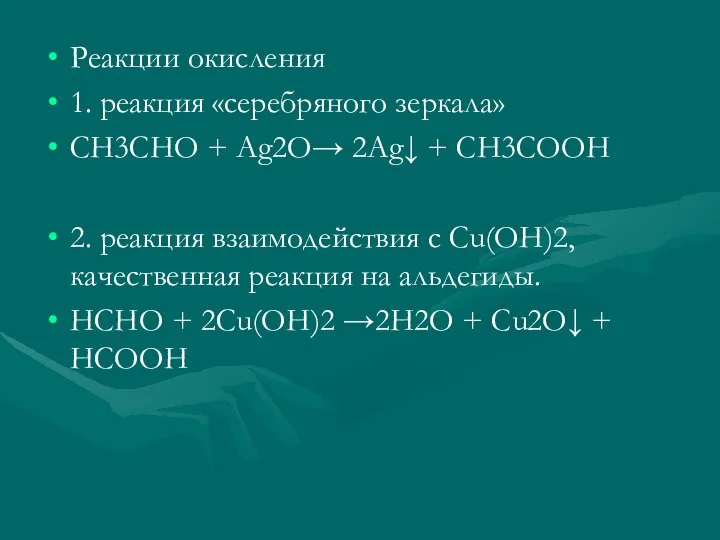 Реакции окисления 1. реакция «серебряного зеркала» CH3CHO + Ag2O→ 2Ag↓ +