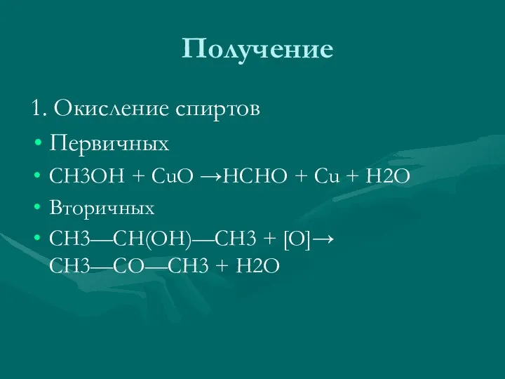 Получение 1. Окисление спиртов Первичных CH3OH + CuO →HCHO + Cu