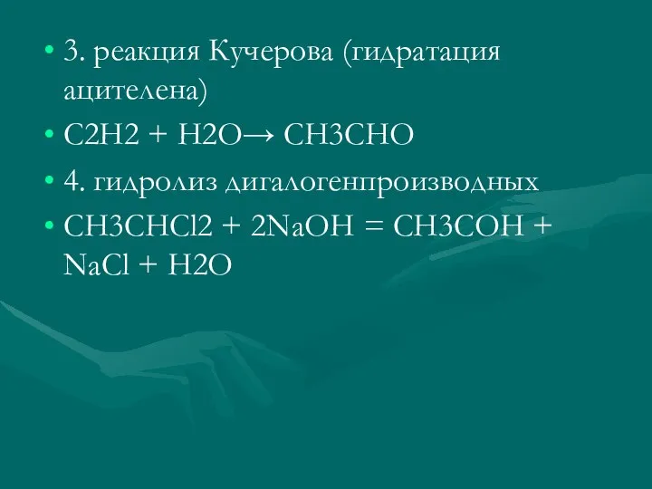 3. реакция Кучерова (гидратация ацителена) C2H2 + H2O→ CH3CHO 4. гидролиз