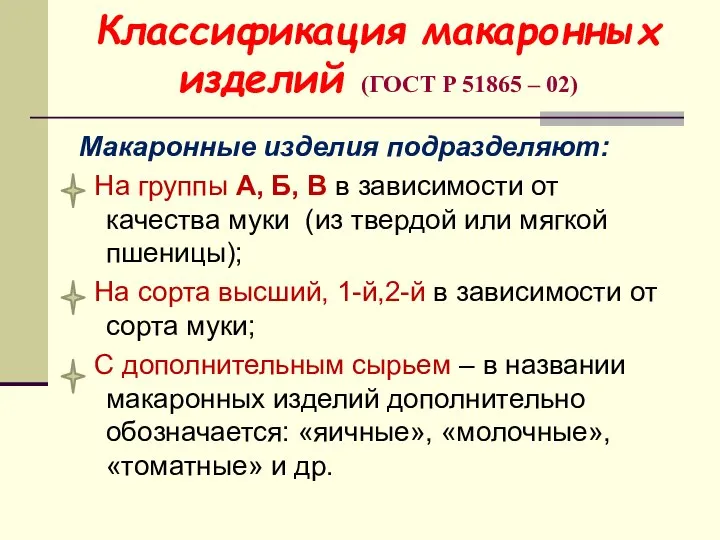 Классификация макаронных изделий (ГОСТ Р 51865 – 02) Макаронные изделия подразделяют: