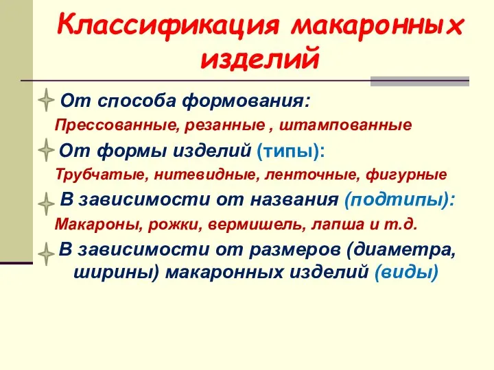 Классификация макаронных изделий От способа формования: Прессованные, резанные , штампованные От