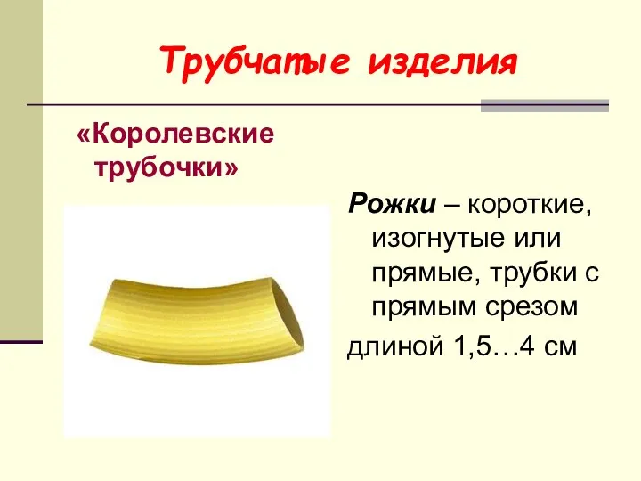 Трубчатые изделия «Королевские трубочки» Рожки – короткие, изогнутые или прямые, трубки