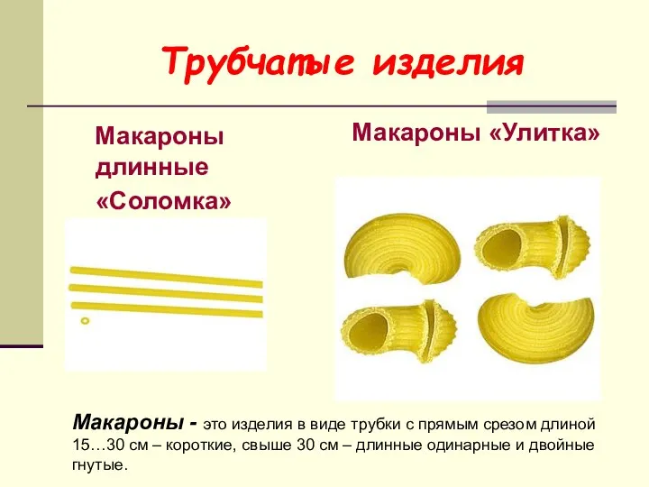 Трубчатые изделия Макароны длинные «Соломка» Макароны «Улитка» Макароны - это изделия