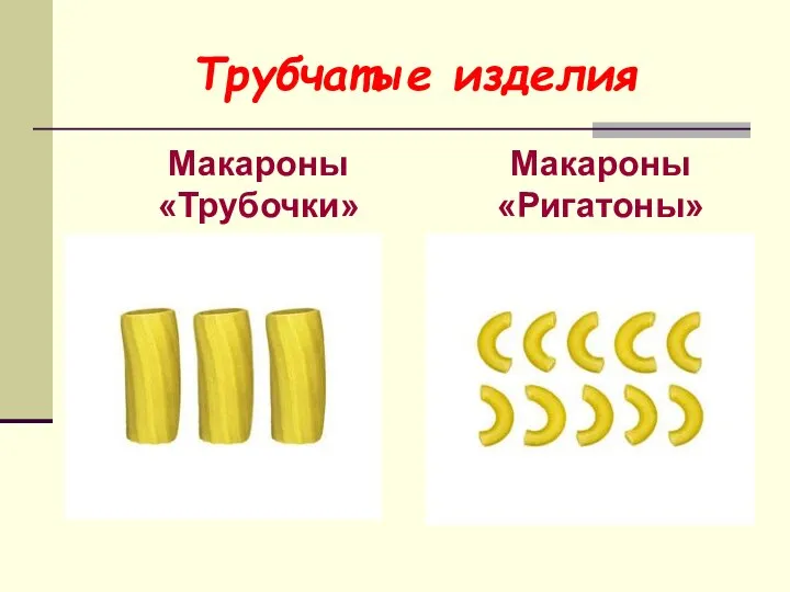 Трубчатые изделия Макароны «Трубочки» Макароны «Ригатоны»