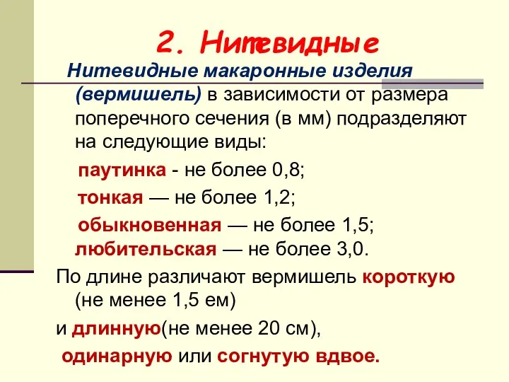 2. Нитевидные Нитевидные макаронные изделия (вермишель) в зависимости от размера поперечного