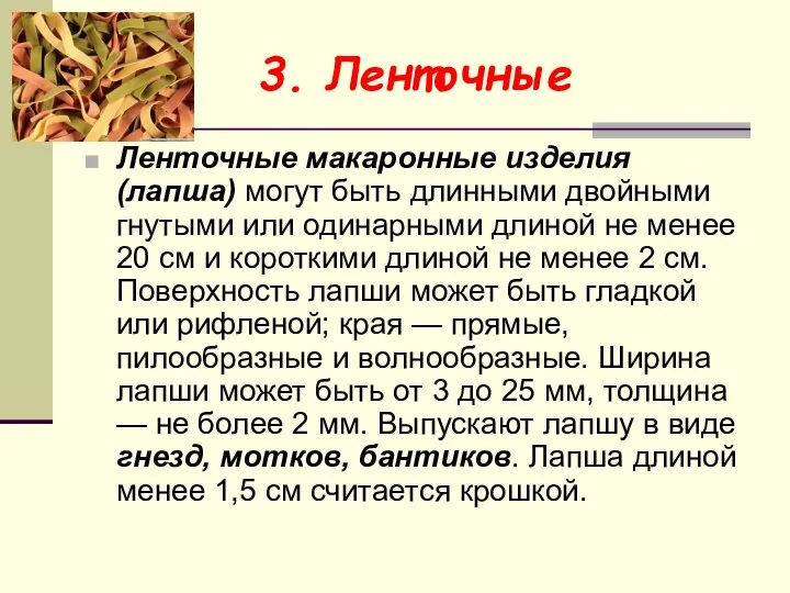 3. Ленточные Ленточные макаронные изделия (лапша) могут быть длинными двойными гнутыми