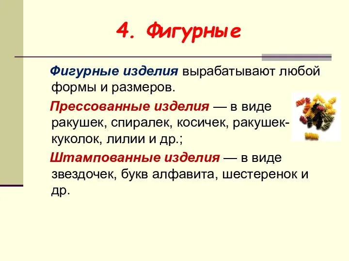 4. Фигурные Фигурные изделия вырабатывают любой формы и размеров. Прессованные изделия