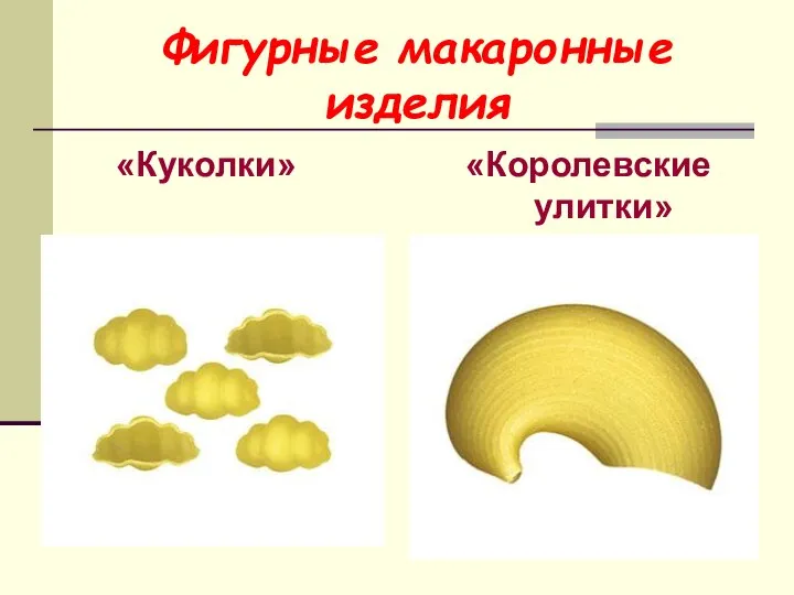 Фигурные макаронные изделия «Куколки» «Королевские улитки»