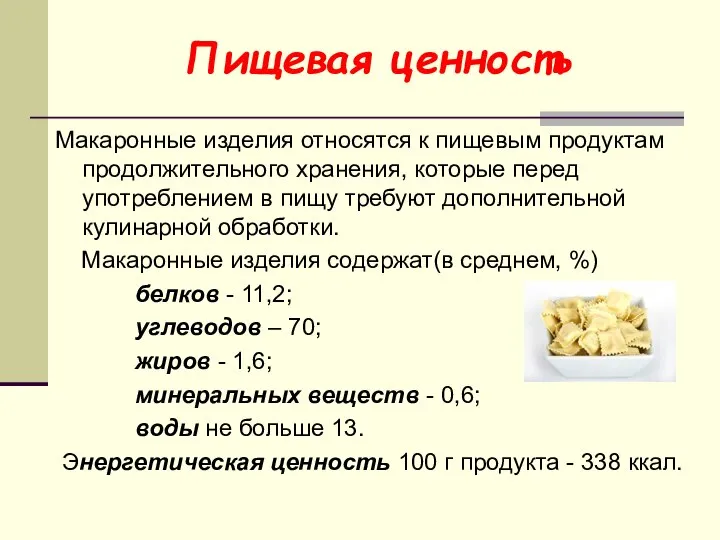 Пищевая ценность Макаронные изделия относятся к пищевым продуктам продолжительного хранения, которые