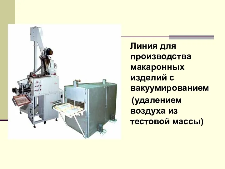 Линия для производства макаронных изделий с вакуумированием (удалением воздуха из тестовой массы)