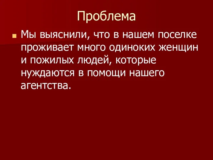 Проблема Мы выяснили, что в нашем поселке проживает много одиноких женщин