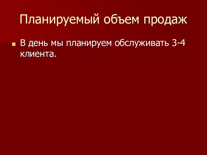 Планируемый объем продаж В день мы планируем обслуживать 3-4 клиента.