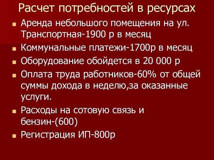 Расчет потребностей в ресурсах Аренда небольшого помещения на ул.Транспортная-1900 р в