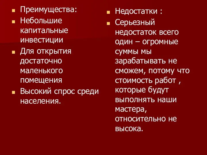 Преимущества: Небольшие капитальные инвестиции Для открытия достаточно маленького помещения Высокий спрос