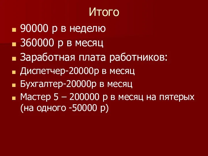 Итого 90000 р в неделю 360000 р в месяц Заработная плата