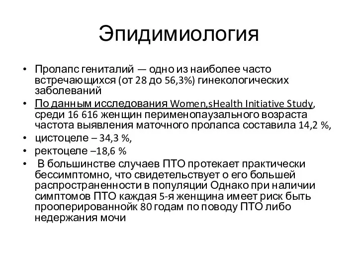 Эпидимиология Пролапс гениталий — одно из наиболее часто встречающихся (от 28