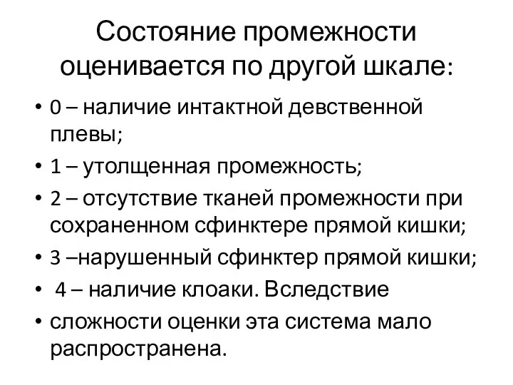 Состояние промежности оценивается по другой шкале: 0 – наличие интактной девственной