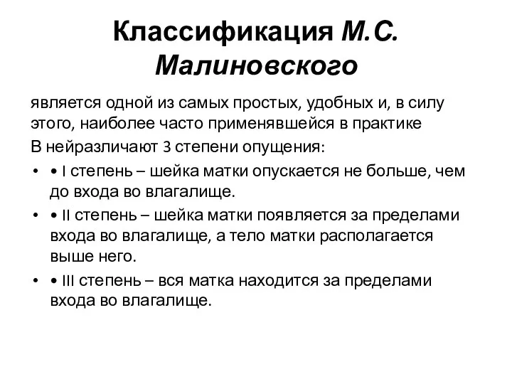 Классификация М.С. Малиновского является одной из самых простых, удобных и, в