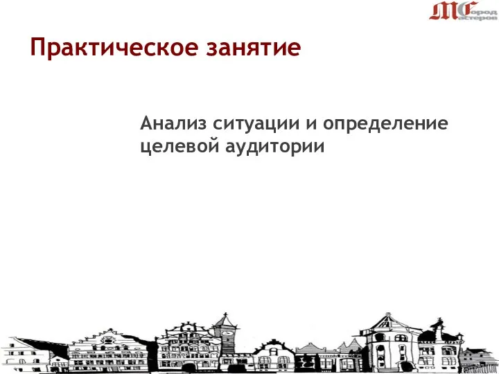 Практическое занятие Анализ ситуации и определение целевой аудитории