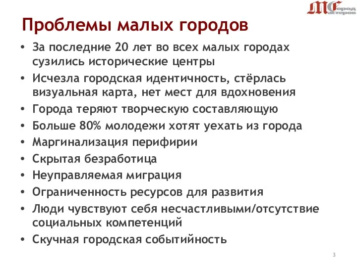 Проблемы малых городов За последние 20 лет во всех малых городах