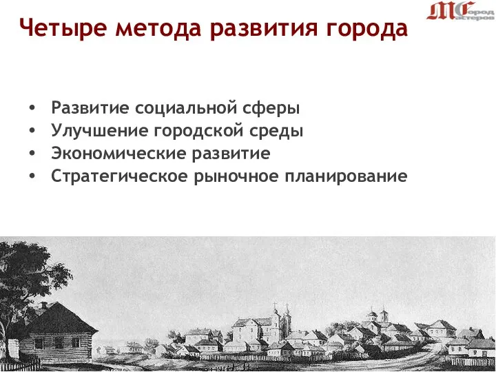 Развитие социальной сферы Улучшение городской среды Экономические развитие Стратегическое рыночное планирование Четыре метода развития города