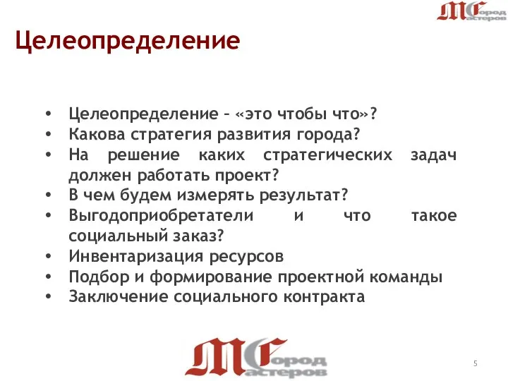 Целеопределение Целеопределение – «это чтобы что»? Какова стратегия развития города? На