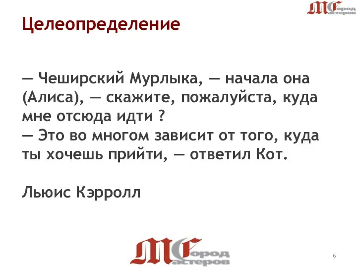 Целеопределение — Чеширский Мурлыка, — начала она (Алиса), — скажите, пожалуйста,