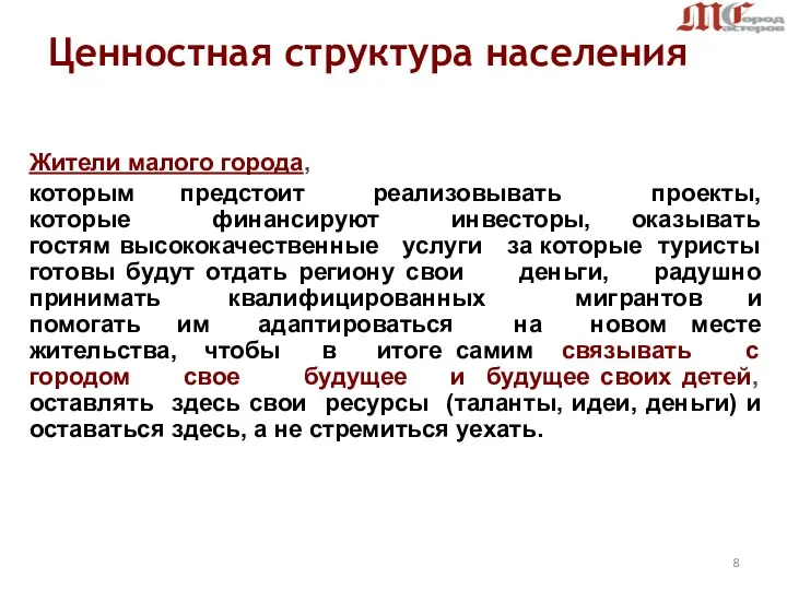 Ценностная структура населения Жители малого города, которым предстоит реализовывать проекты, которые