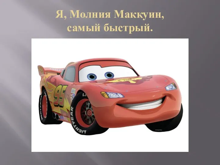 Я, Молния Маккуин, самый быстрый.