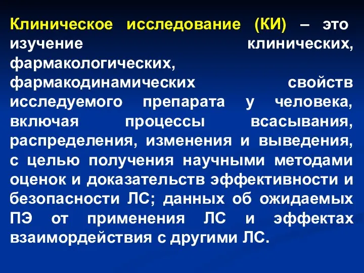 Клиническое исследование (КИ) – это изучение клинических, фармакологических, фармакодинамических свойств исследуемого