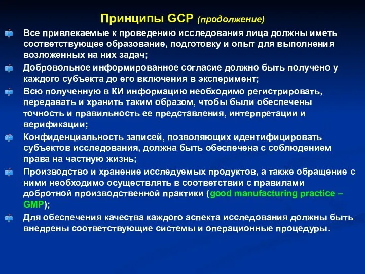 Принципы GCP (продолжение) Все привлекаемые к проведению исследования лица должны иметь