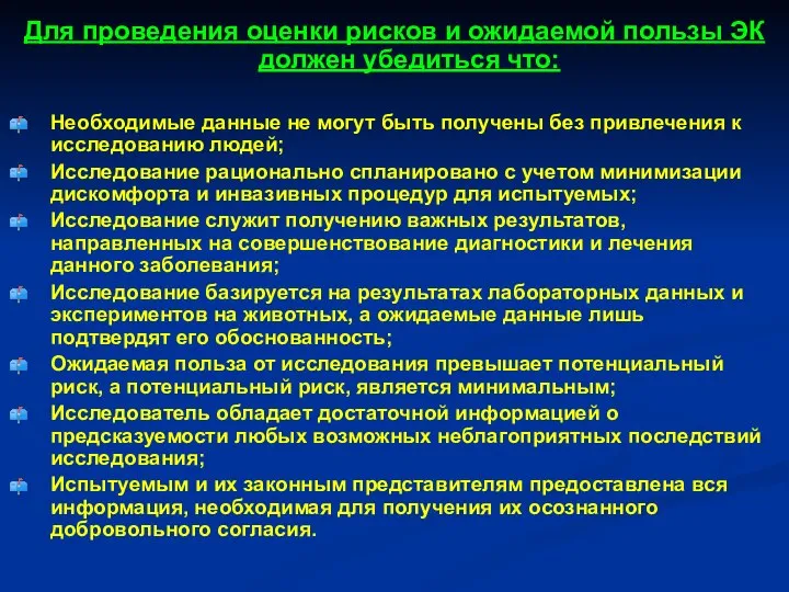 Для проведения оценки рисков и ожидаемой пользы ЭК должен убедиться что: