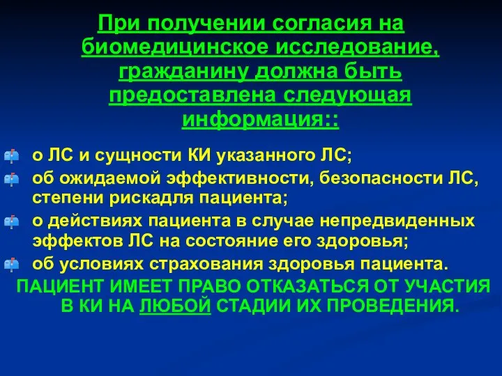 При получении согласия на биомедицинское исследование, гражданину должна быть предоставлена следующая