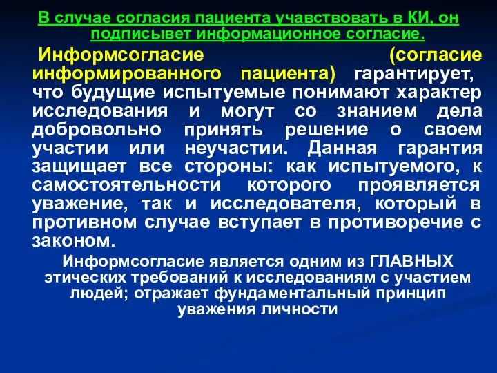 В случае согласия пациента учавствовать в КИ, он подписывет информационное согласие.