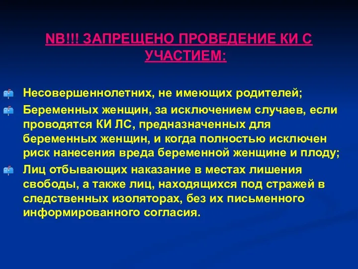 NB!!! ЗАПРЕЩЕНО ПРОВЕДЕНИЕ КИ С УЧАСТИЕМ: Несовершеннолетних, не имеющих родителей; Беременных