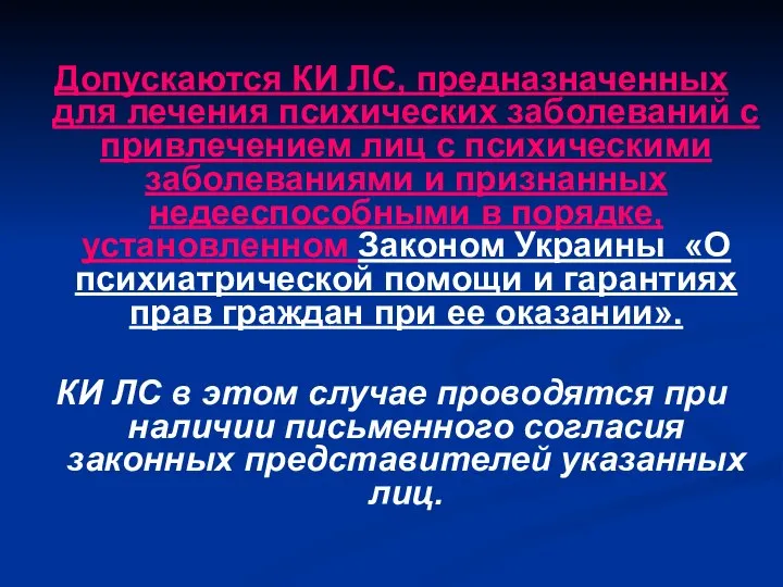 Допускаются КИ ЛС, предназначенных для лечения психических заболеваний с привлечением лиц