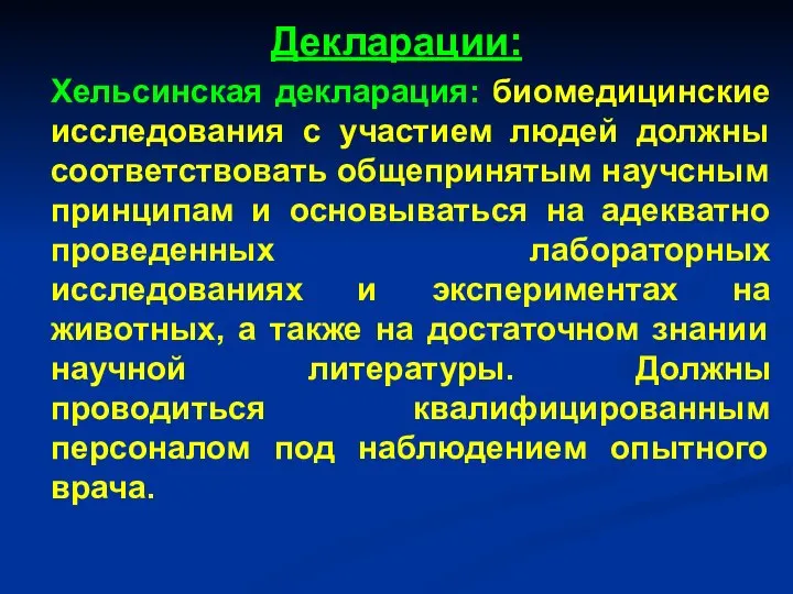 Декларации: Хельсинская декларация: биомедицинские исследования с участием людей должны соответствовать общепринятым