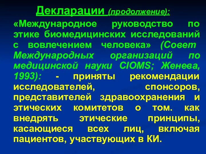 Декларации (продолжение): «Международное руководство по этике биомедицинских исследований с вовлечением человека»