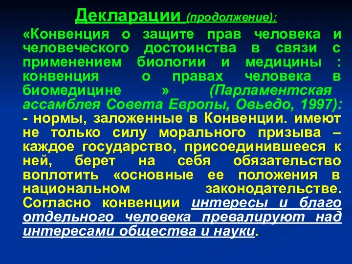 Декларации (продолжение): «Конвенция о защите прав человека и человеческого достоинства в