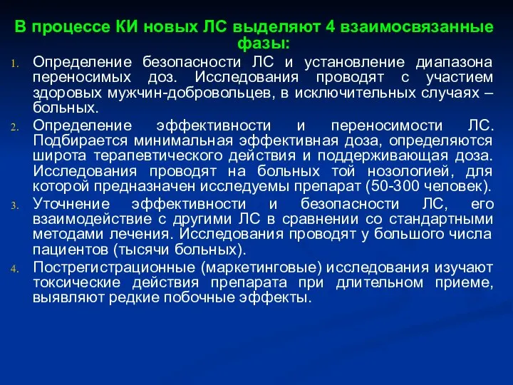 В процессе КИ новых ЛС выделяют 4 взаимосвязанные фазы: Определение безопасности