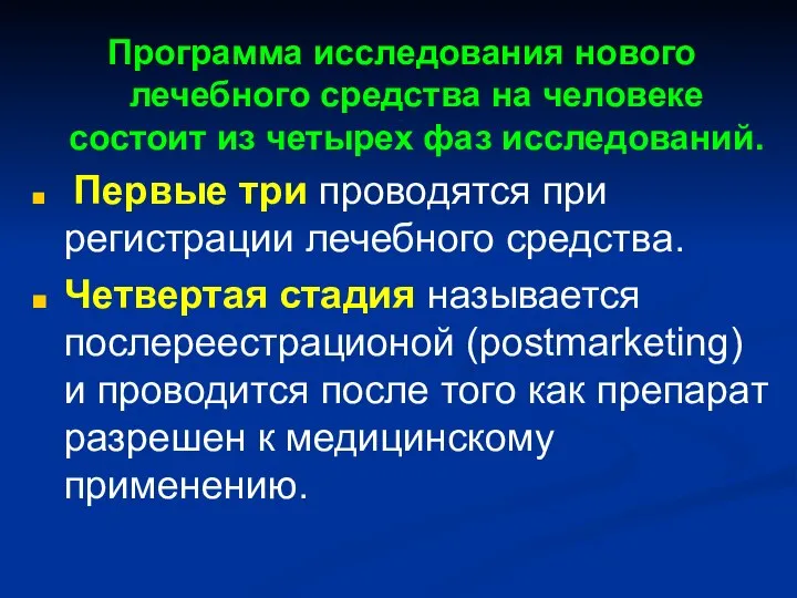 Программа исследования нового лечебного средства на человеке состоит из четырех фаз