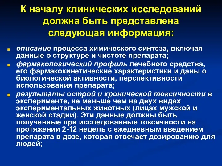 К началу клинических исследований должна быть представлена следующая информация: описание процесса