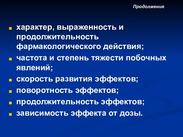 характер, выраженность и продолжительность фармакологического действия; частота и степень тяжести побочных