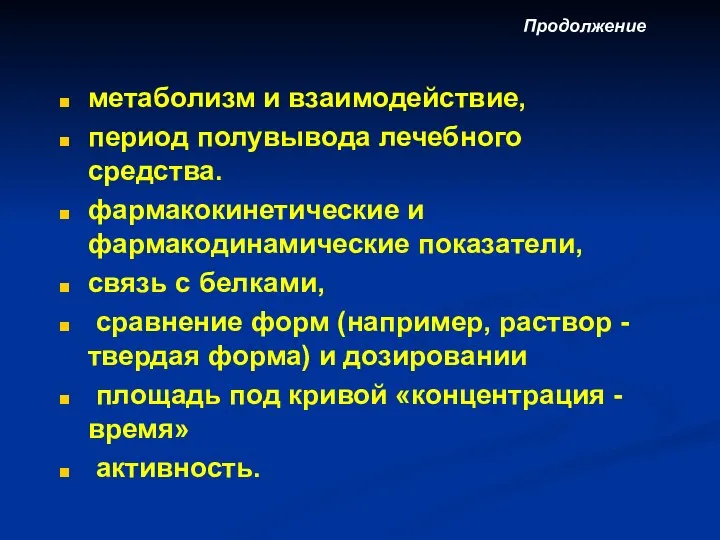 метаболизм и взаимодействие, период полувывода лечебного средства. фармакокинетические и фармакодинамические показатели,