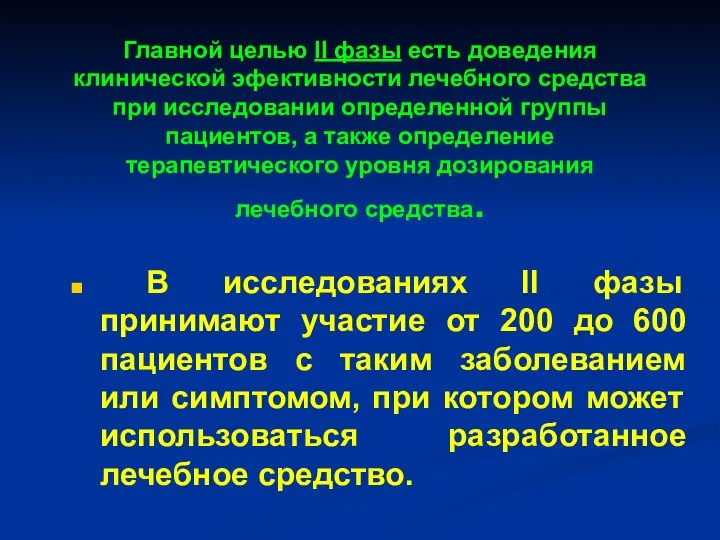 Главной целью ІІ фазы есть доведения клинической эфективности лечебного средства при